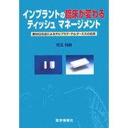 インプラントの臨床が変わるティッシュマネージメント―新MGS法によるテルプラグ・テルダーミスの応用 [単行本]