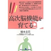 高次脳機能を育てる [単行本]