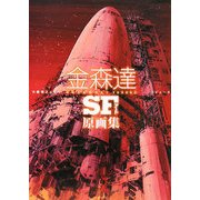 金森達SFアート原画集 [単行本]