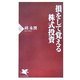 損をして覚える株式投資(PHP新書) [新書]