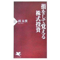 損をして覚える株式投資(PHP新書) [新書]