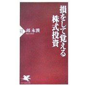 損をして覚える株式投資(PHP新書) [新書]