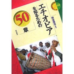 ヨドバシ.com - エチオピアを知るための50章(エリア・スタディーズ