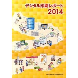 デジタル印刷レポート 2014 [単行本]