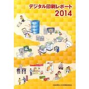 デジタル印刷レポート 2014 [単行本]
