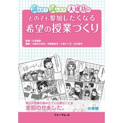 どの子も参加したくなる希望の授業づくり 小学校―読んだ!試した!!大成功!!! [単行本]