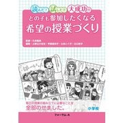 どの子も参加したくなる希望の授業づくり 小学校―読んだ!試した!!大成功!!! [単行本]
