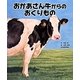 おかあさん牛からのおくりもの [絵本]