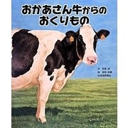 おかあさん牛からのおくりもの [絵本]