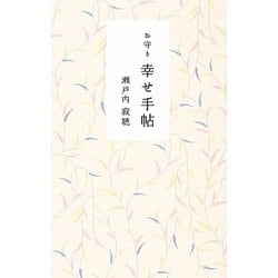 お守り 幸せ手帖 [単行本]