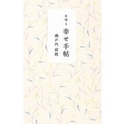 お守り 幸せ手帖 [単行本]