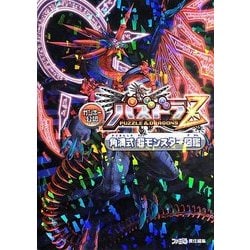 ガンホー公認パズドラZ角満式超モンスター図鑑 [単行本]