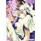 溺愛オオカミと不落の花嫁(B-PRINCE文庫) [文庫]