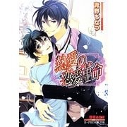 熱愛の恋愛革命(B-PRINCE文庫) [文庫]