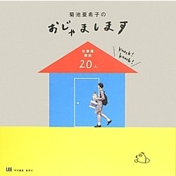 菊池亜希子のおじゃまします―仕事場探訪20人 [単行本]