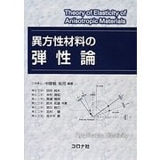 異方性材料の弾性論 [単行本]