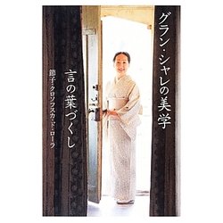 グラン・シャレの美学―言の葉づくし [単行本]