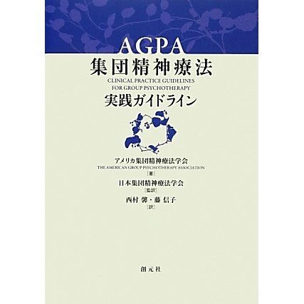AGPA集団精神療法実践ガイドライン [単行本]