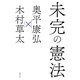 未完の憲法 [単行本]
