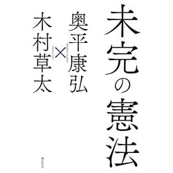 未完の憲法 [単行本]