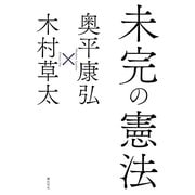 未完の憲法 [単行本]