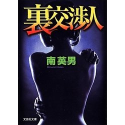 裏交渉人(文芸社文庫) [文庫]