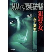 黒い履歴書―犯罪の女(文芸社文庫) [文庫]