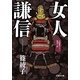 女人謙信(文芸社文庫) [文庫]