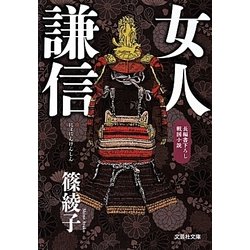 女人謙信(文芸社文庫) [文庫]