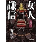 女人謙信(文芸社文庫) [文庫]