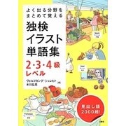 よく出る分野をまとめて覚える独検イラスト単語集2・3・4級レベル [単行本]