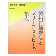 認知行動療法とブリーフセラピーの接点 [単行本]