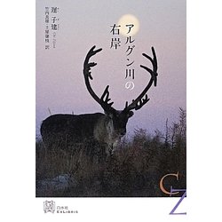 アルグン川の右岸(エクス・リブリス) [単行本]