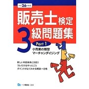 販売士検定3級問題集〈Part1〉小売業の類型、マーチャンダイジング〈平成26年度版〉 [全集叢書]