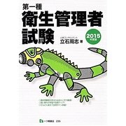 第一種衛生管理者試験〈2015年度版〉 [単行本]