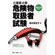 乙種第4類危険物取扱者試験〈2015年度版〉 [単行本]