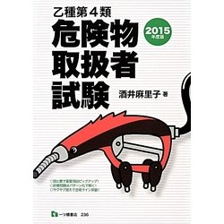 乙種第4類危険物取扱者試験〈2015年度版〉 [単行本]
