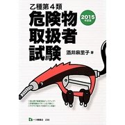乙種第4類危険物取扱者試験〈2015年度版〉 [単行本]