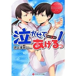 泣かせてあげるっ(エタニティ文庫) [文庫]