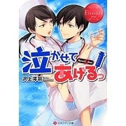 泣かせてあげるっ(エタニティ文庫) [文庫]