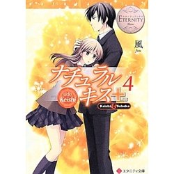 ナチュラルキス+〈4〉(エタニティ文庫) [文庫]