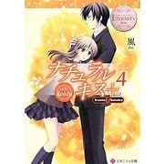 ナチュラルキス+〈4〉(エタニティ文庫) [文庫]