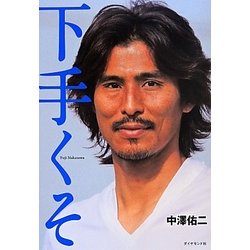 下手くそ [単行本]
