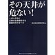 その天井が危ない!―人のいのちと企業の生命線を守る耐震天井のすべて [単行本]