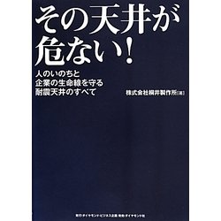 その天井が危ない!―人のいのちと企業の生命線を守る耐震天井のすべて [単行本]