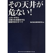 その天井が危ない!―人のいのちと企業の生命線を守る耐震天井のすべて [単行本]