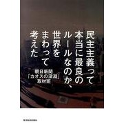 民主主義って本当に最良のルールなのか、世界をまわって考えた [単行本]