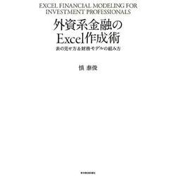 ヨドバシ.com - 外資系金融のＥｘｃｅｌ作成術－表の見せ方＆財務