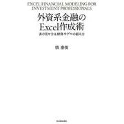 外資系金融のＥｘｃｅｌ作成術－表の見せ方＆財務モデルの組み方 [単行本]