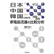 日本・中国・韓国における家電品流通の比較分析 [単行本]